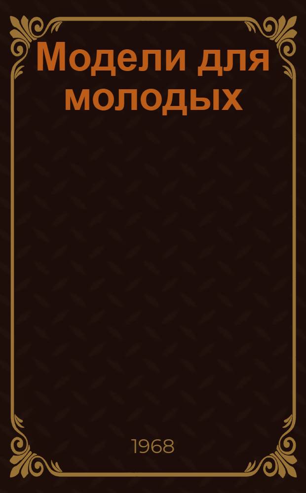 Модели для молодых