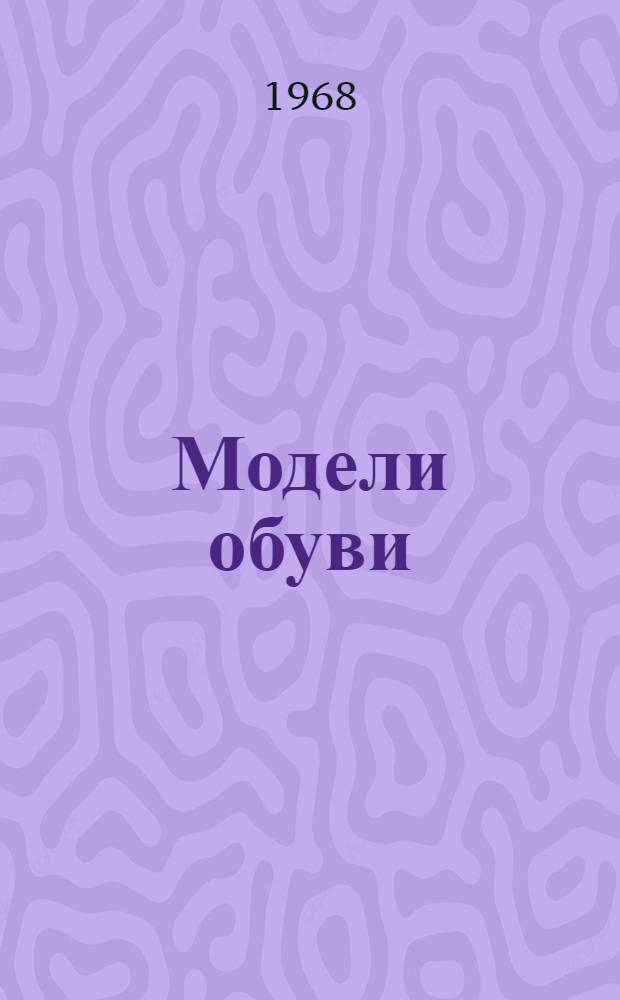 Модели обуви : Каталог