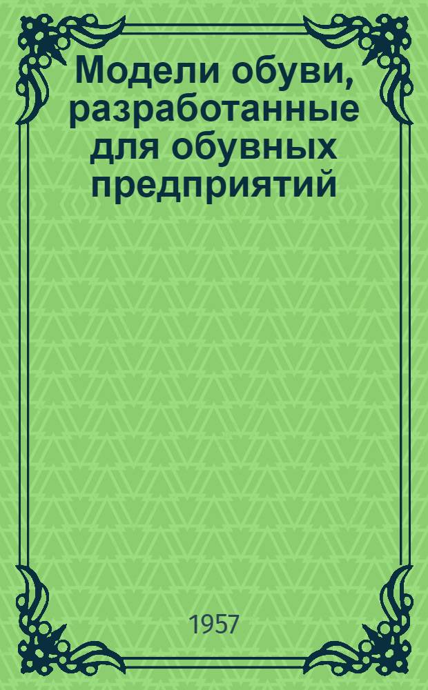 Модели обуви, разработанные для обувных предприятий : 1-