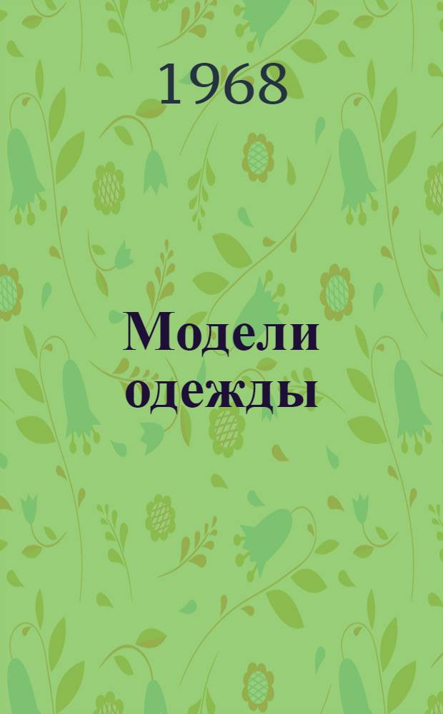 Модели одежды
