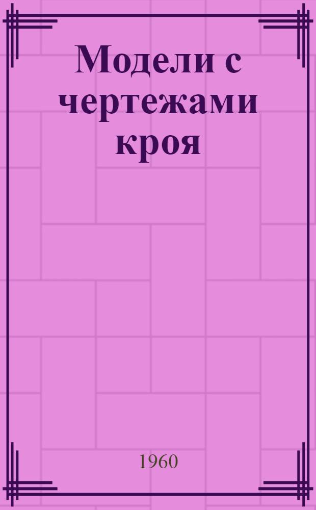 Модели с чертежами кроя