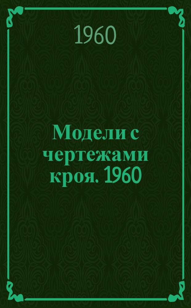 Модели с чертежами кроя. 1960/61