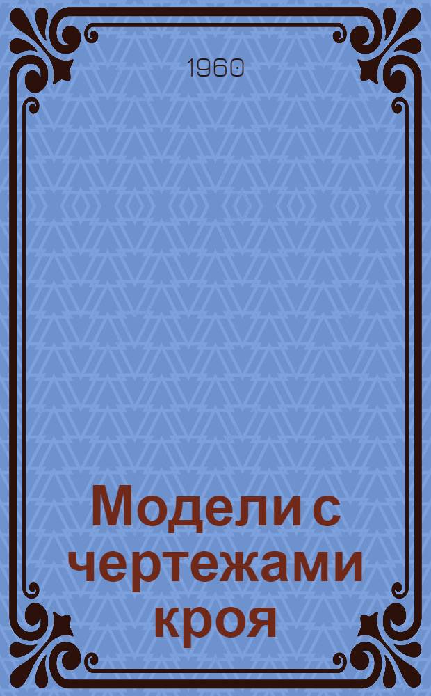 Модели с чертежами кроя