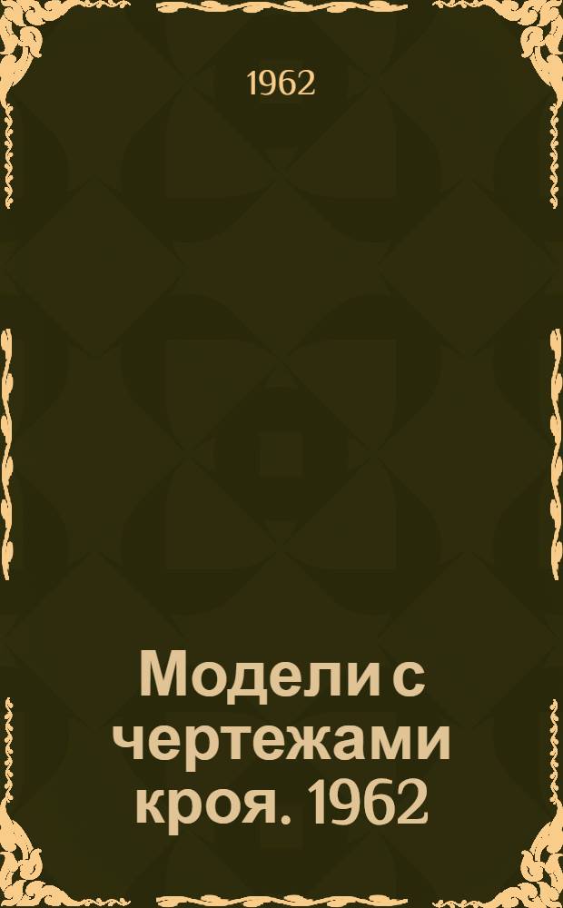Модели с чертежами кроя. 1962/63