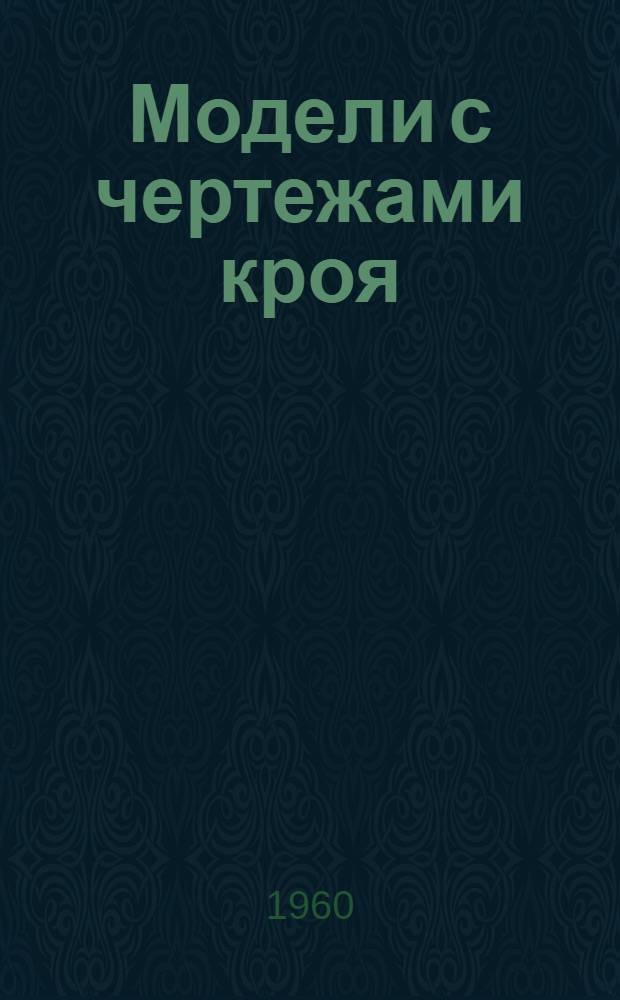 Модели с чертежами кроя