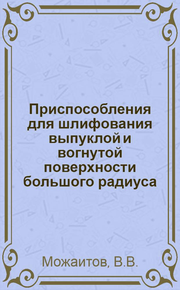 Приспособления для шлифования выпуклой и вогнутой поверхности большого радиуса