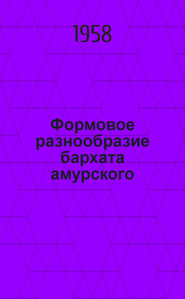 Формовое разнообразие бархата амурского
