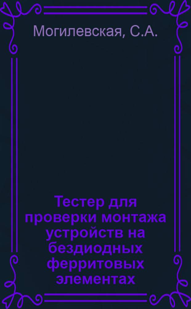 Тестер для проверки монтажа устройств на бездиодных ферритовых элементах