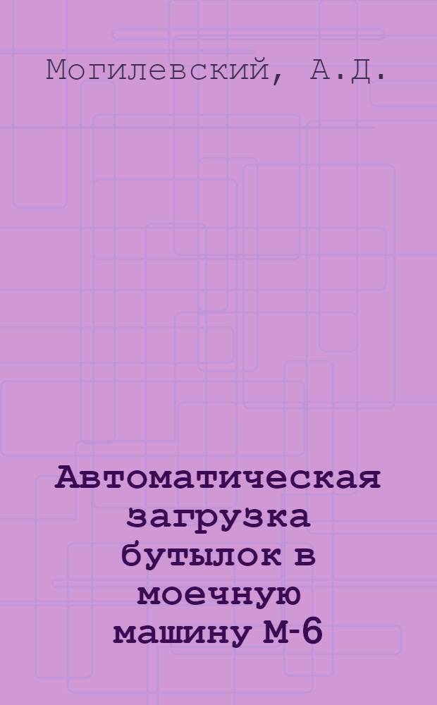 Автоматическая загрузка бутылок в моечную машину М-6