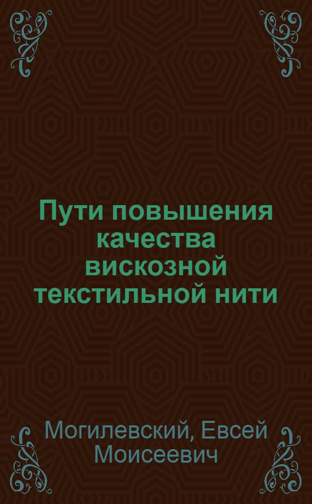 Пути повышения качества вискозной текстильной нити : (Тезисы доклада)