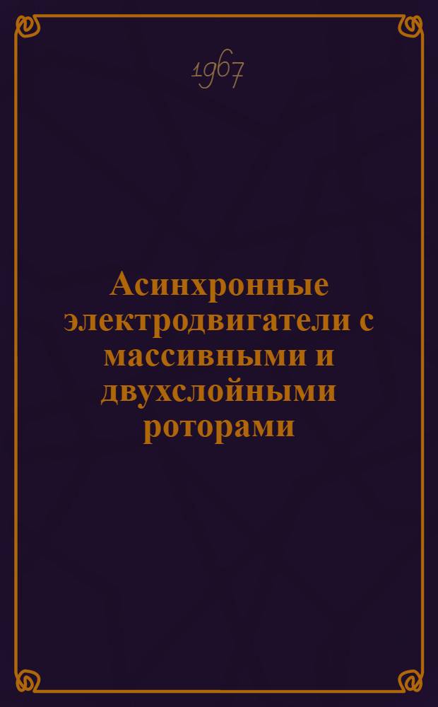 Асинхронные электродвигатели с массивными и двухслойными роторами