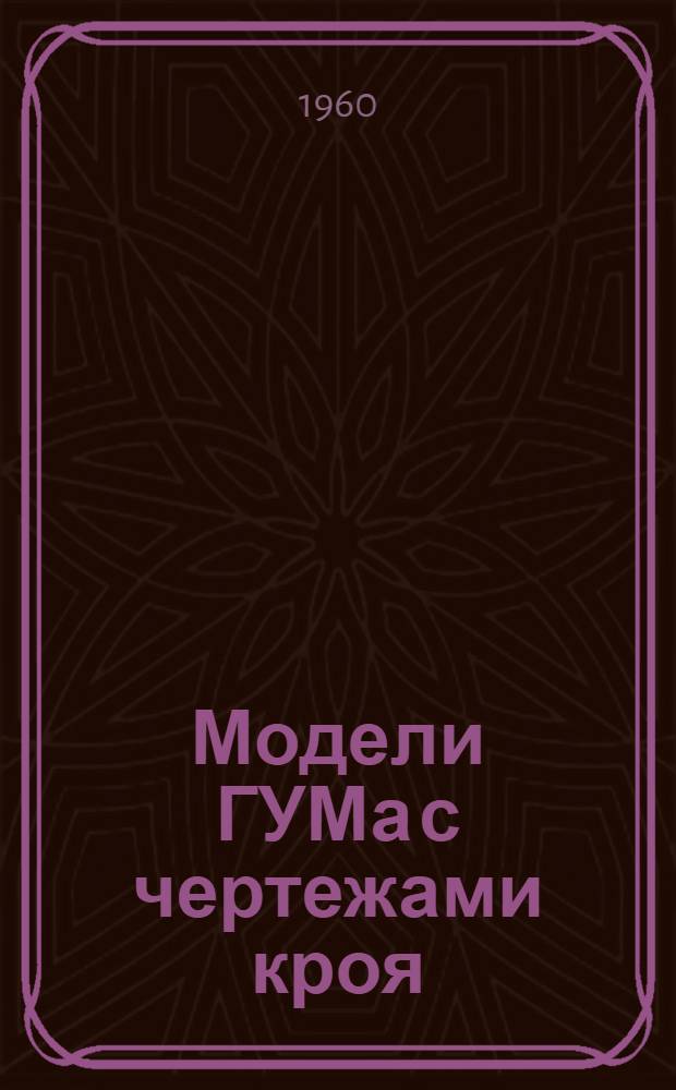 Модели ГУМа с чертежами кроя : Домашние платья