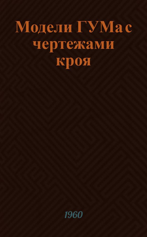 Модели ГУМа с чертежами кроя : Платья-халаты