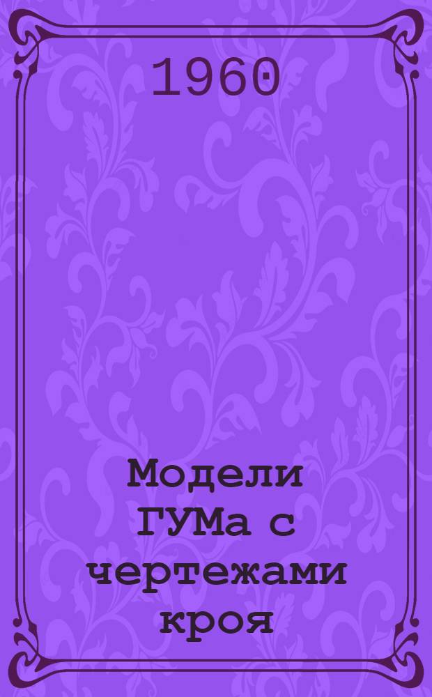 Модели ГУМа с чертежами кроя : Юбки и блузки