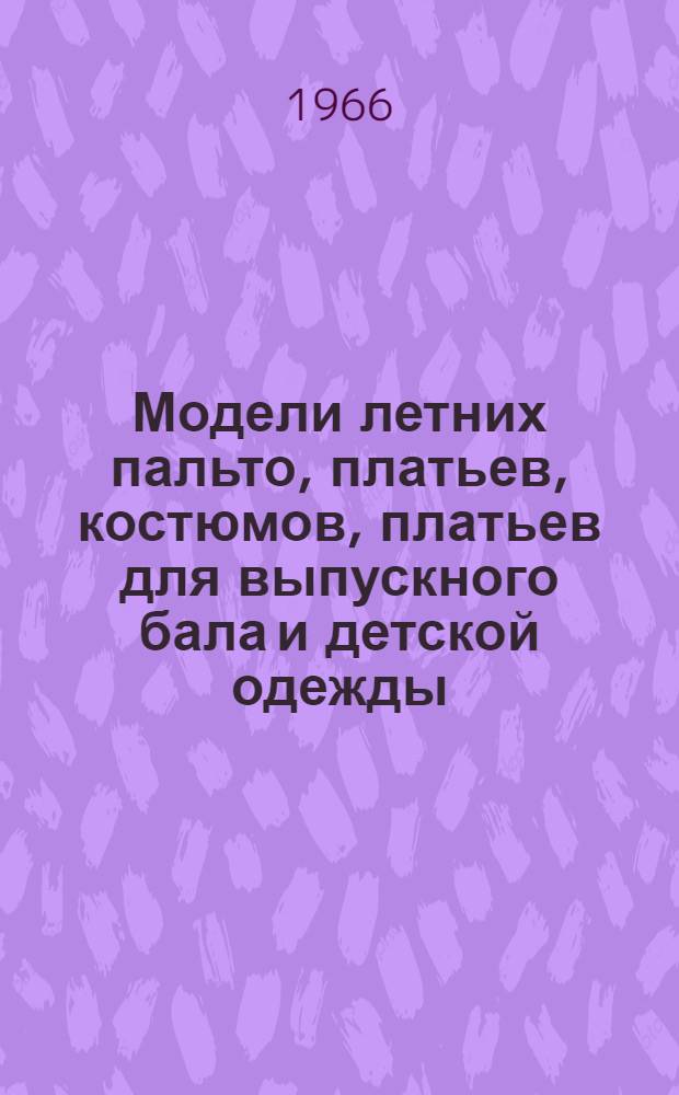 Модели летних пальто, платьев, костюмов, платьев для выпускного бала и детской одежды