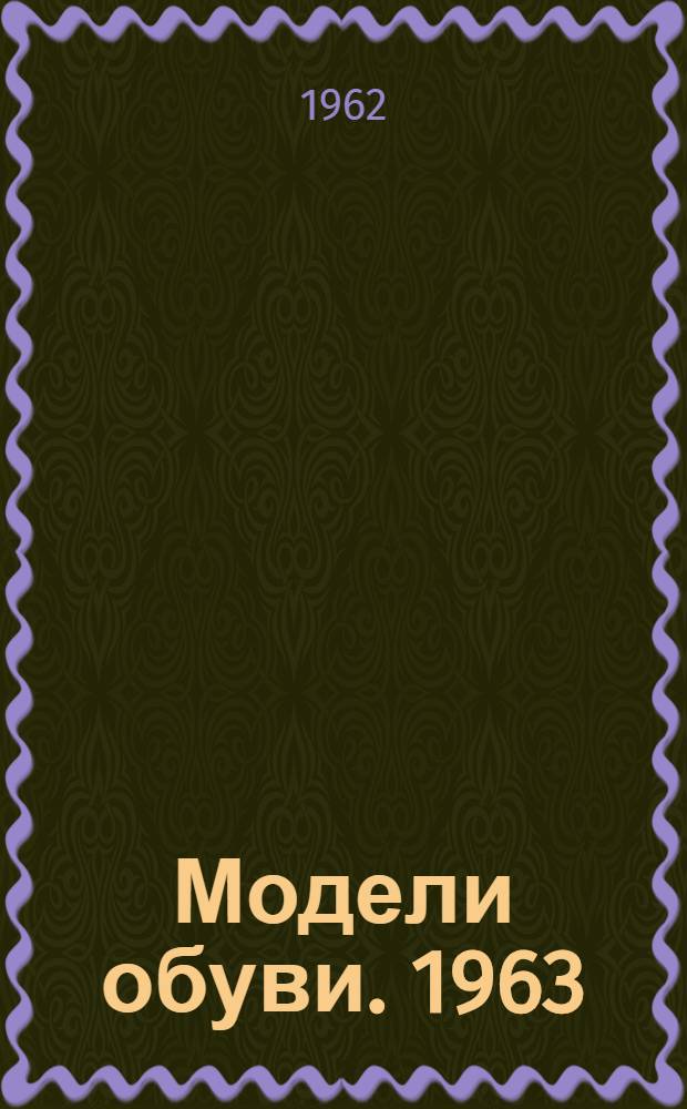 Модели обуви. 1963 : Каталог