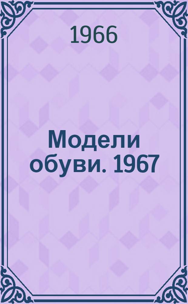 Модели обуви. 1967 : каталог