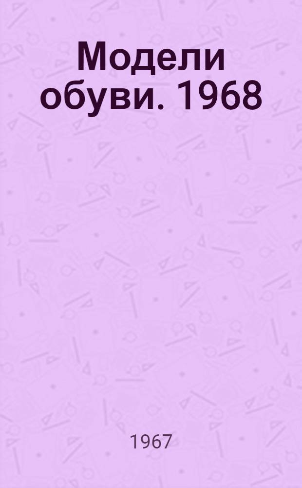 Модели обуви. 1968 : Каталог