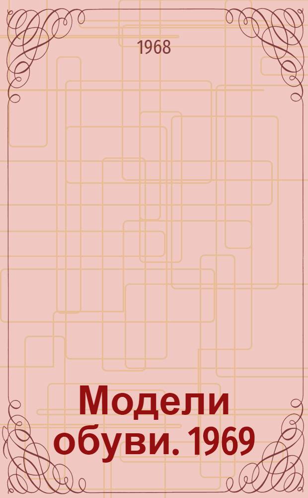 Модели обуви. 1969 : Каталог