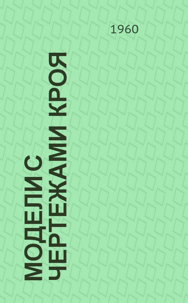 Модели с чертежами кроя : Для лета