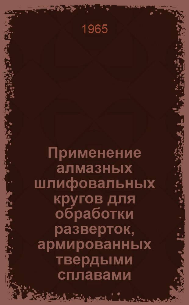 Применение алмазных шлифовальных кругов для обработки разверток, армированных твердыми сплавами
