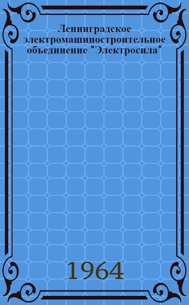 Ленинградское электромашиностроительное объединение "Электросила" : Доклад на Семинаре "Опыт работы ЛЭО "Электросила" как новой формы управления производством"