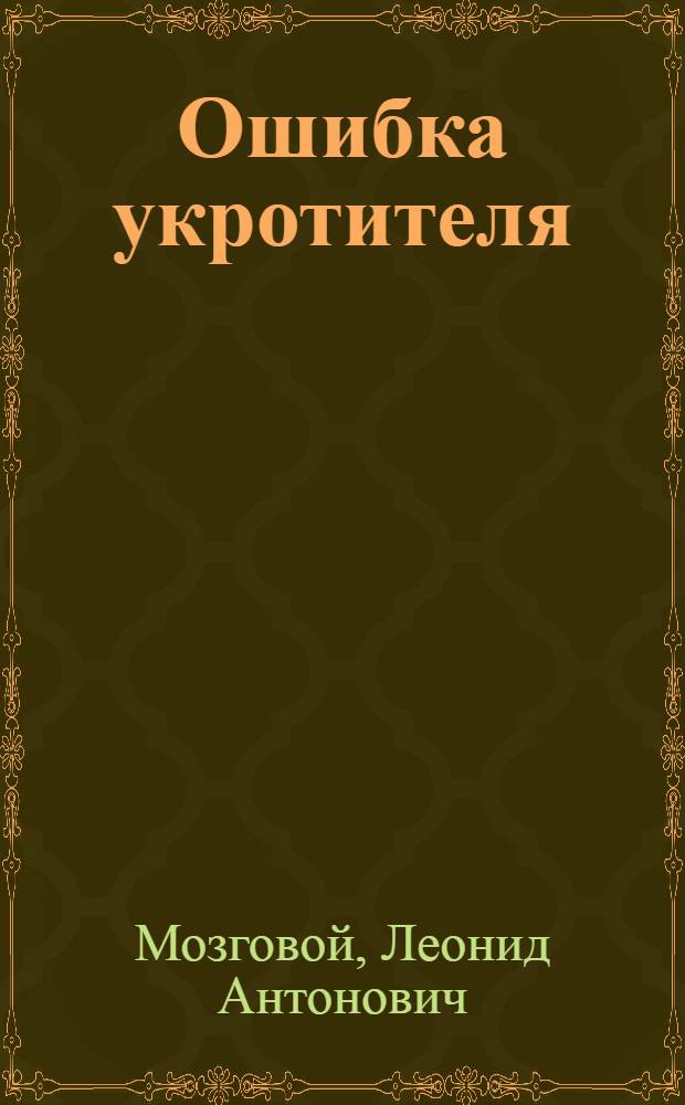 Ошибка укротителя : Рассказы и повесть