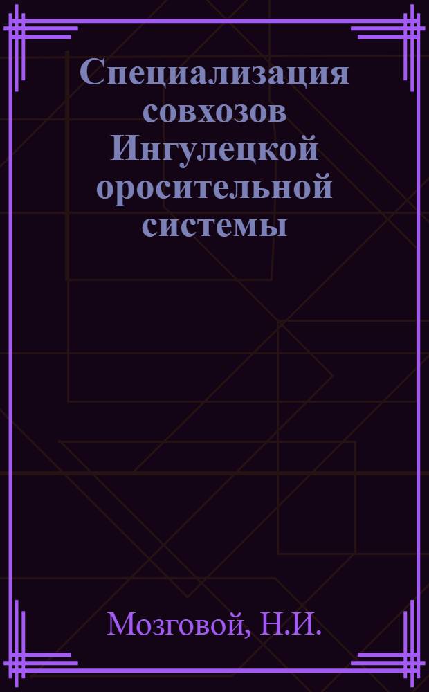 Специализация совхозов Ингулецкой оросительной системы : (По материалам совхозов Снегирев. и Жовтневого районов Николаевской обл.) : Автореферат дис. на соискание учен. степени канд. экон. наук