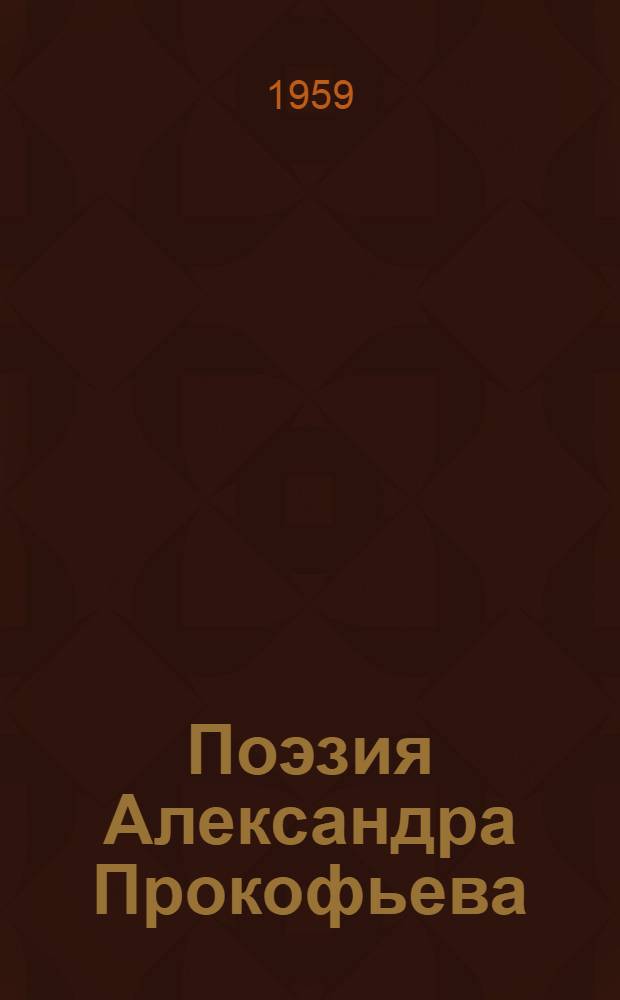 Поэзия Александра Прокофьева