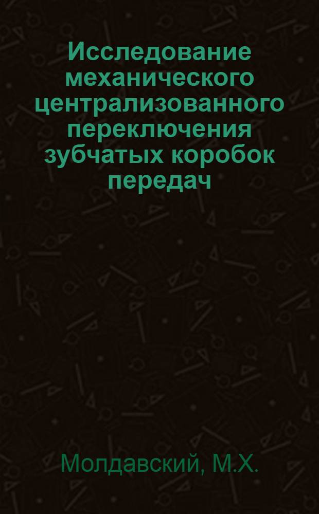 Исследование механического централизованного переключения зубчатых коробок передач : Автореферат дис. на соискание учен. степени кандидата техн. наук