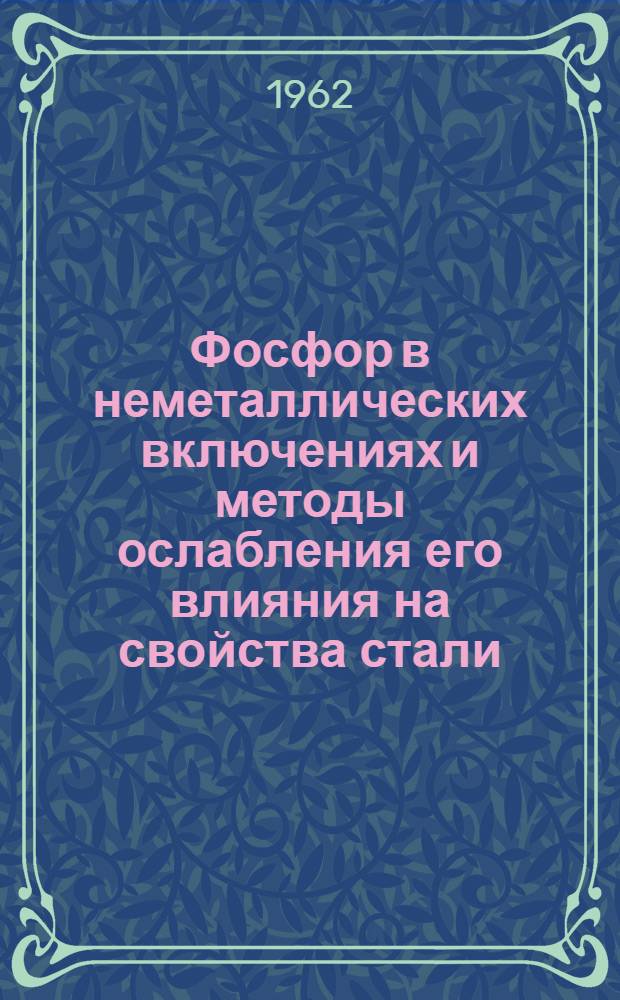 Фосфор в неметаллических включениях и методы ослабления его влияния на свойства стали : Автореферат дис., представл. на соискание учен. степени кандидата техн. наук