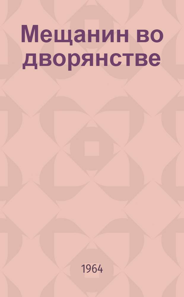 Мещанин во дворянстве : Комедия-балет в 5 д