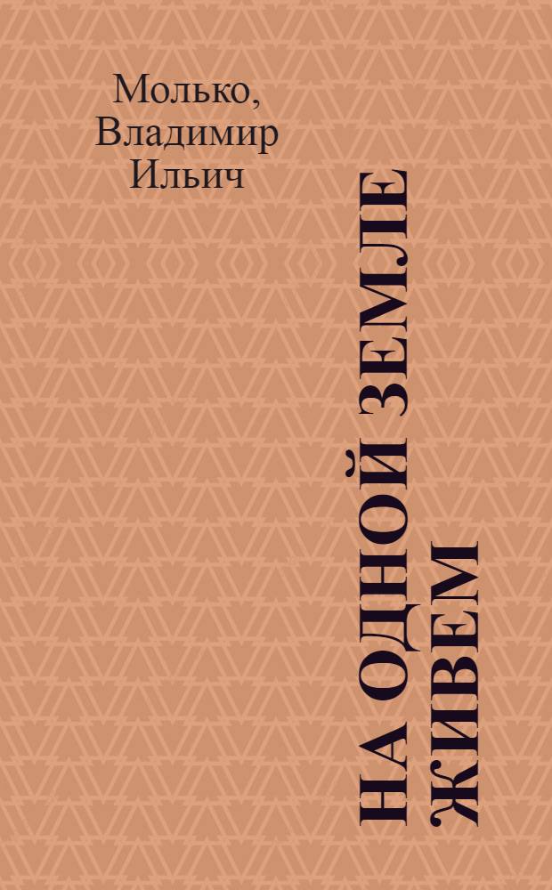 На одной земле живем : Пьеса в 2 д