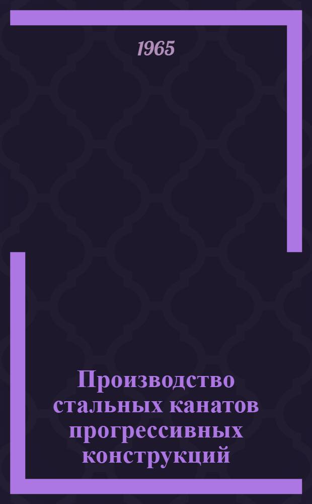 Производство стальных канатов прогрессивных конструкций