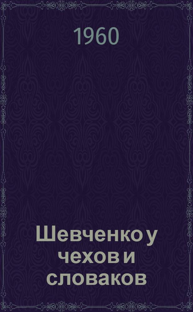 Шевченко у чехов и словаков : Автореферат дис. на соискание учен. степени кандидата филол. наук