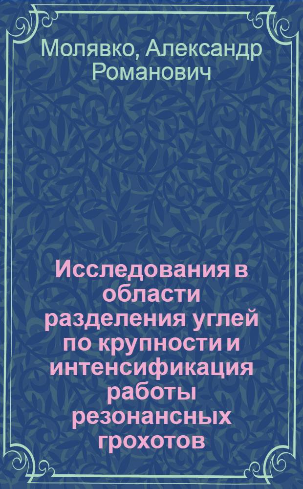 Исследования в области разделения углей по крупности и интенсификация работы резонансных грохотов : Автореферат дис. на соискание учен. степени канд. техн. наук