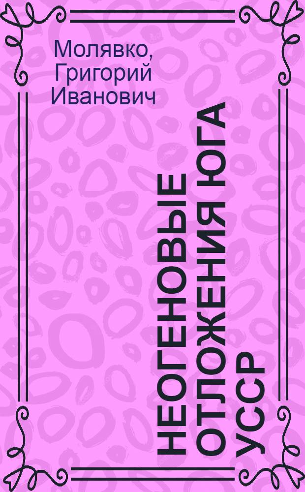 Неогеновые отложения Юга УССР : Автореферат дис. на соискание учен. степени доктора геол.-минерал. наук
