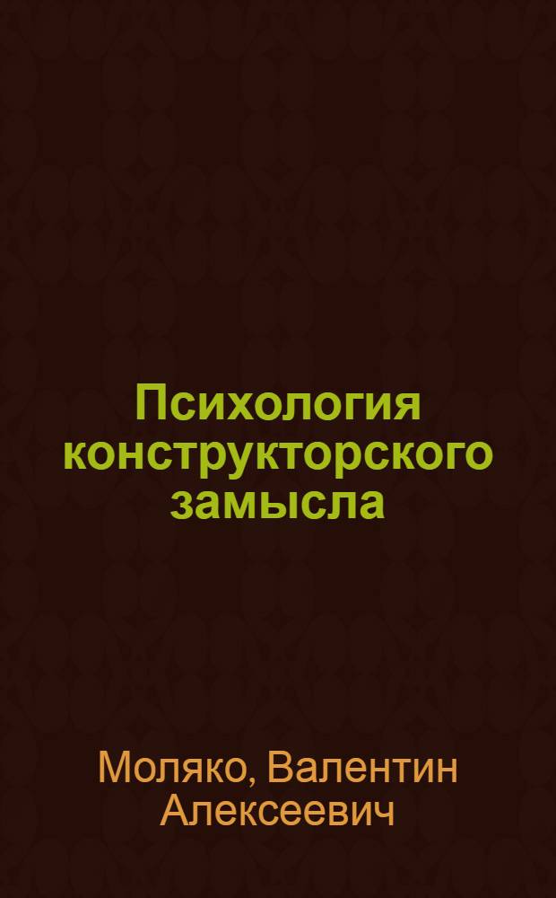 Психология конструкторского замысла : Автореферат дис. на соискание учен. степени канд. пед. наук (по психологии)