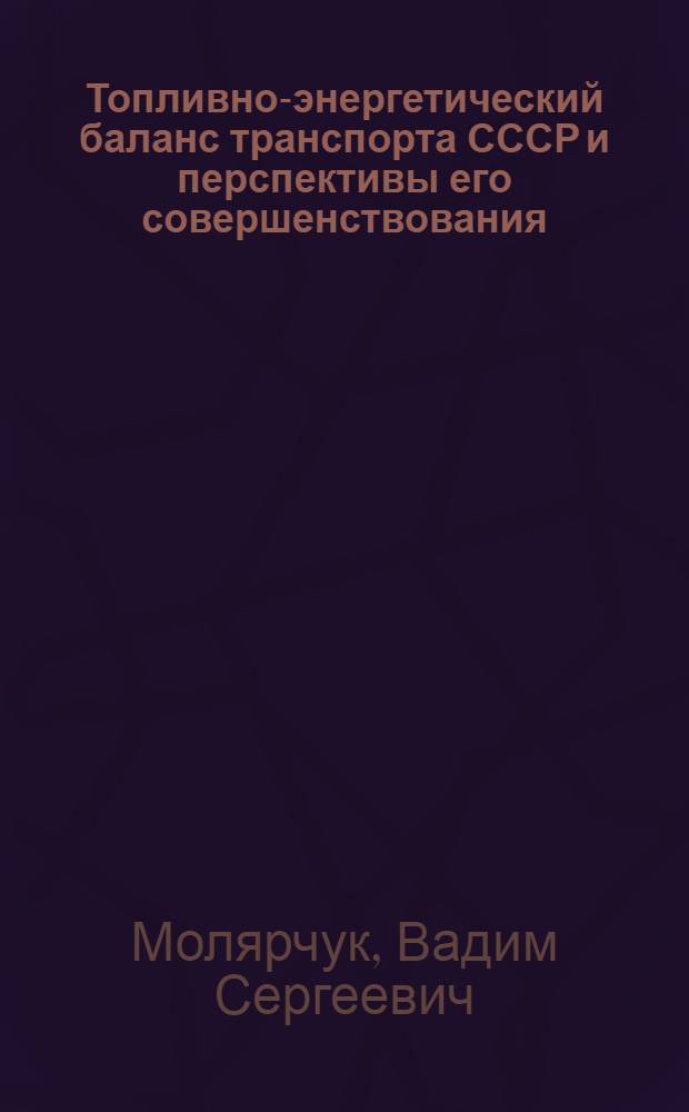 Топливно-энергетический баланс транспорта СССР и перспективы его совершенствования : Материалы для обсуждения