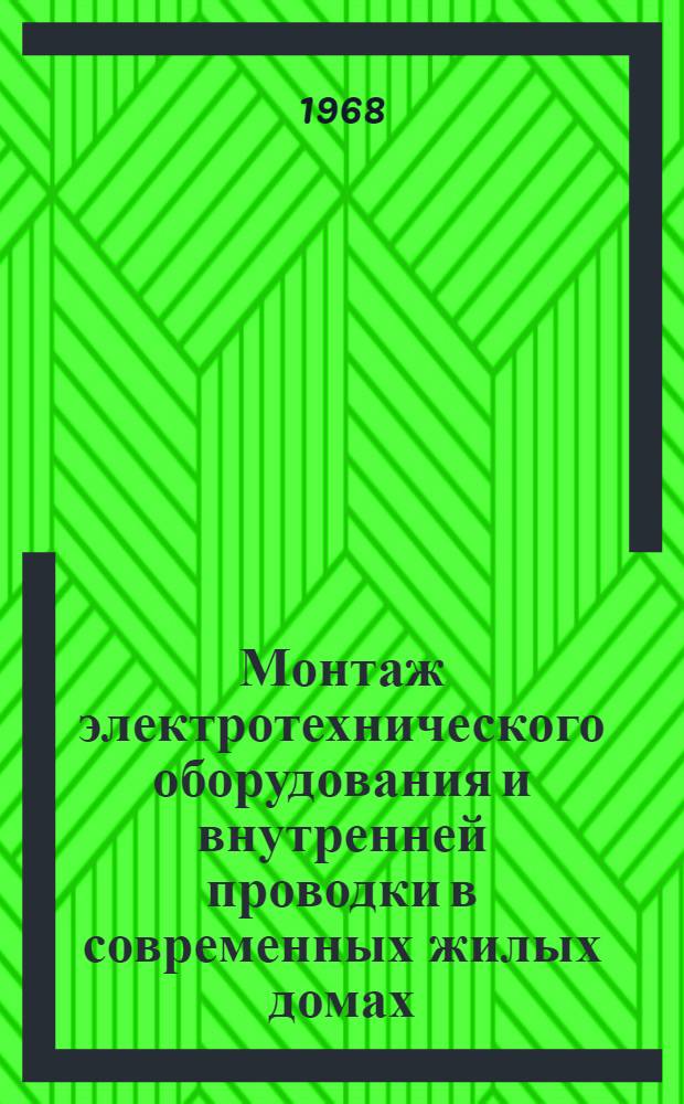 Монтаж электротехнического оборудования и внутренней проводки в современных жилых домах : (Доп. доклад по теме 3 плана работ ПКС СЭВ на 1968 г.)