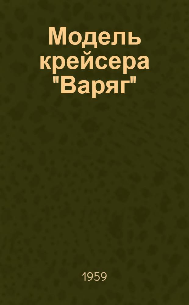 Модель крейсера "Варяг" : Чертежи
