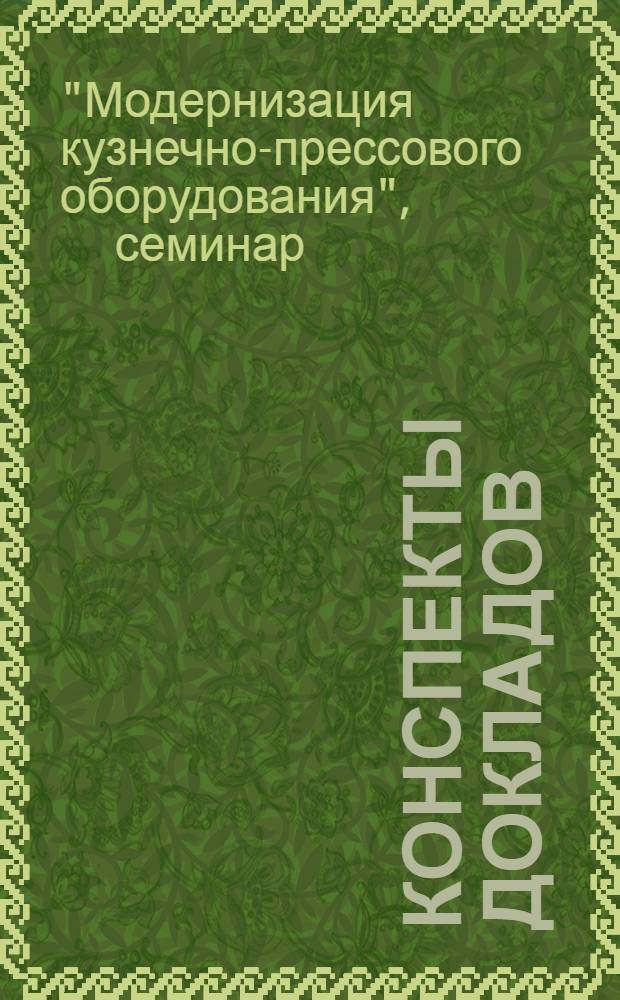 Конспекты докладов : Сб. 1-
