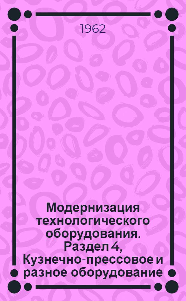 Модернизация технологического оборудования. Раздел 4, Кузнечно-прессовое и разное оборудование