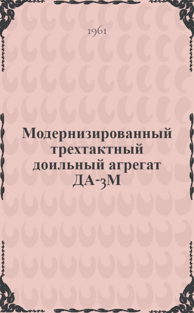 Модернизированный трехтактный доильный агрегат ДА-3М : Устройство, сборка, применение, уход
