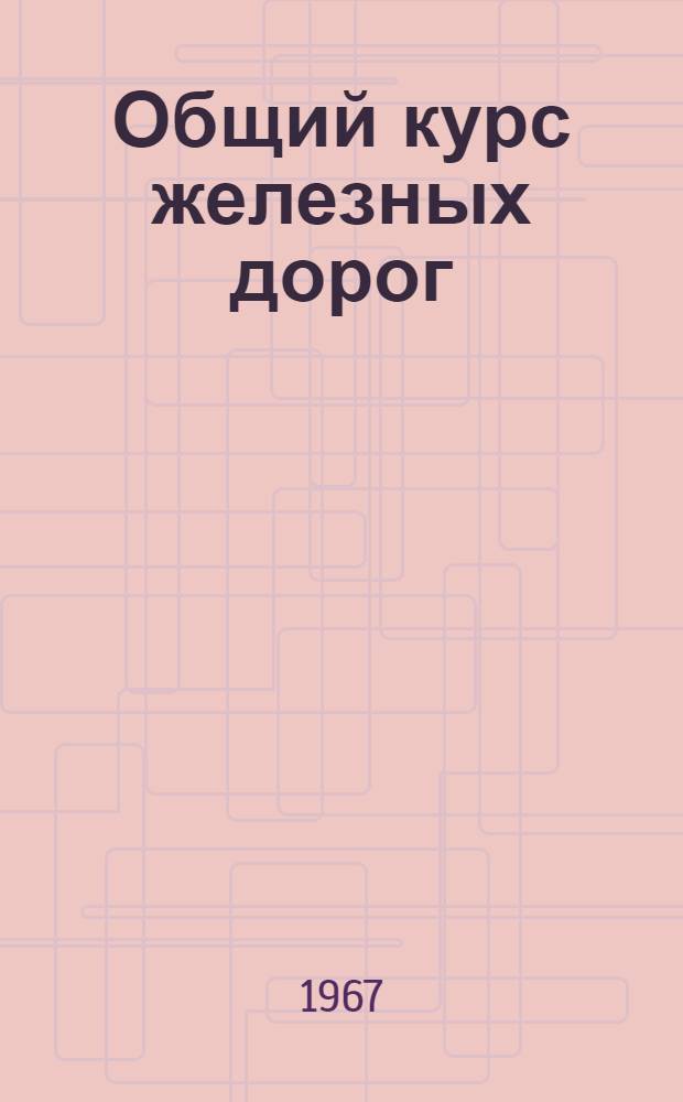 Общий курс железных дорог : Программир. пособие по теме "Общие сведения о раздельных пунктах" [В 2 ч.] Ч. 1-. Ч. 1 : Текст учебного материала и контрольные карточки