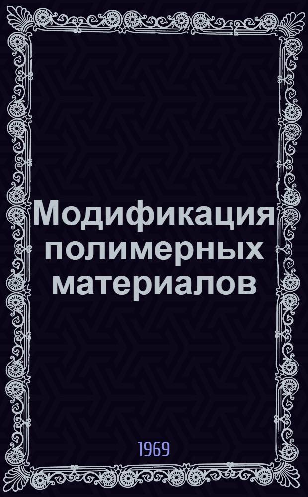 Модификация полимерных материалов