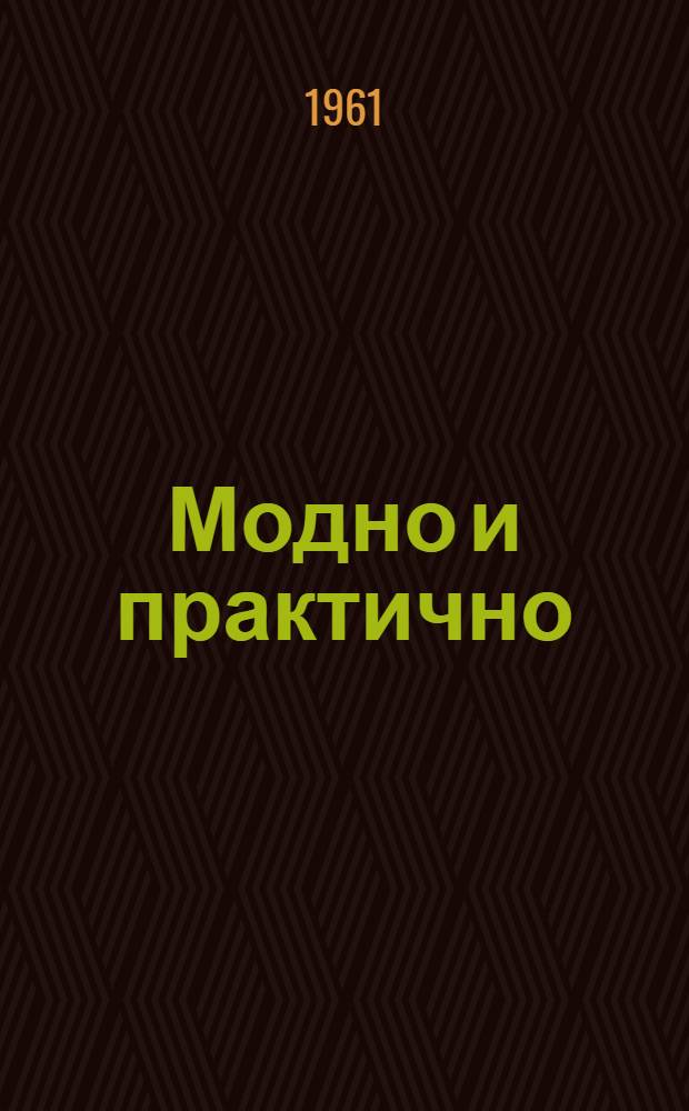 Модно и практично : [Альбом]. 1961/62