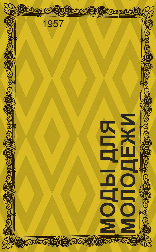 Моды для молодежи