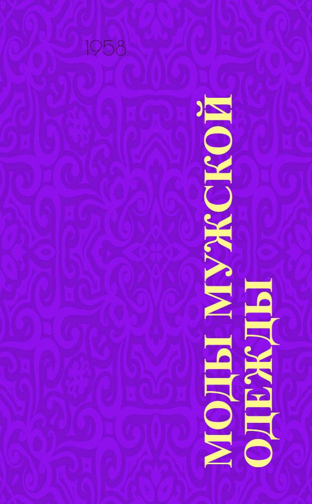 Моды мужской одежды