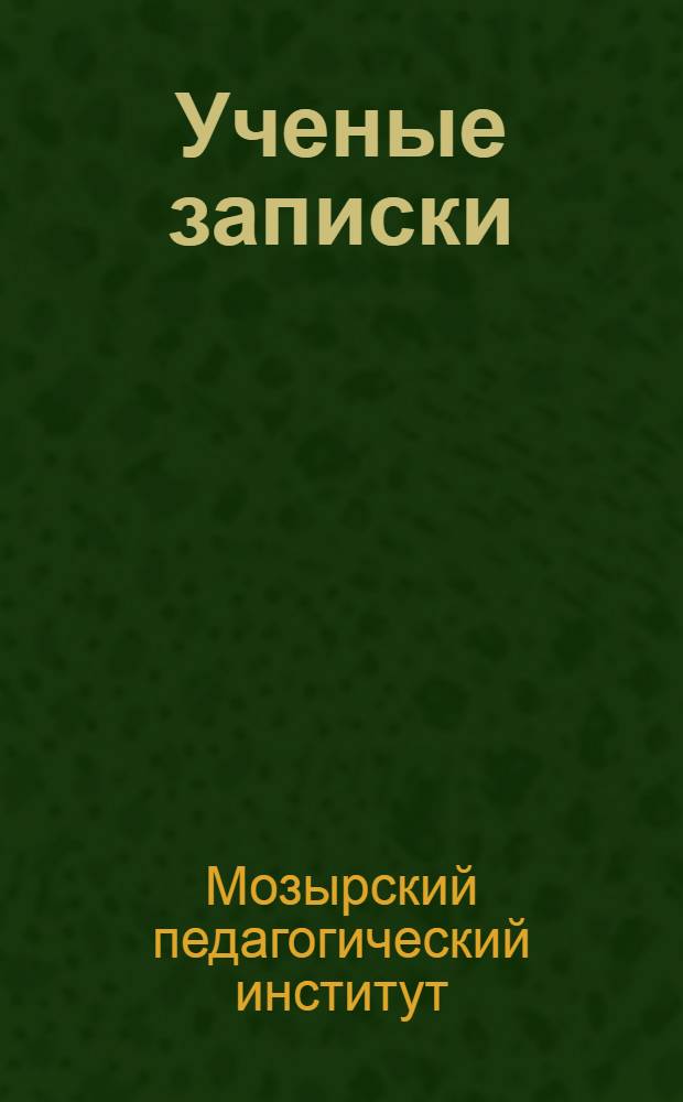 Ученые записки : Вып. 1-